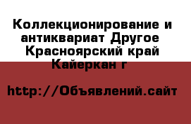 Коллекционирование и антиквариат Другое. Красноярский край,Кайеркан г.